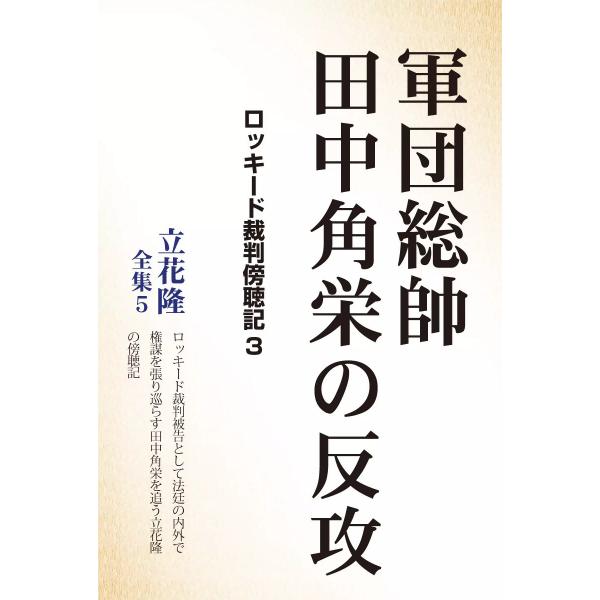軍団総帥 田中角栄の反攻 ロッキード裁判傍聴記 (3) 電子書籍版 / 立花隆