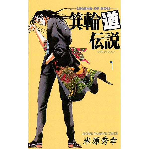 箕輪道伝説 (1) 電子書籍版 / 米原秀幸