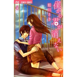 僕から君が消えない (4) 電子書籍版 / 藍川さき