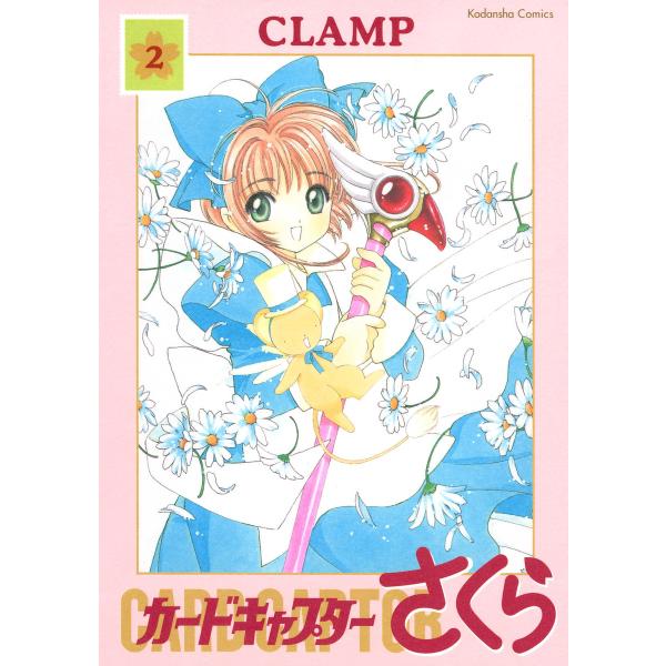 カードキャプターさくら (2) 電子書籍版 / CLAMP