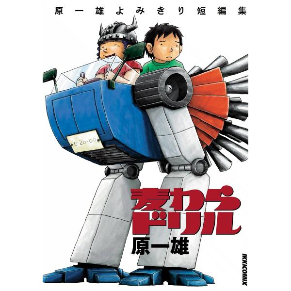 麦わらドリル〜原一雄よみきり短編集〜 電子書籍版 / 原一雄