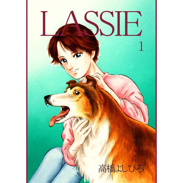 ラッシー (1) 電子書籍版 / 高橋よしひろ
