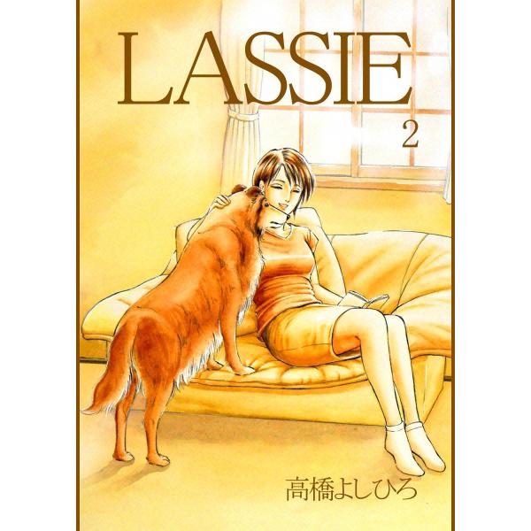 ラッシー (2) 電子書籍版 / 高橋よしひろ