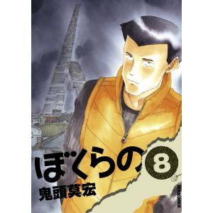 ぼくらの (8) 電子書籍版 / 鬼頭莫宏｜ebookjapan