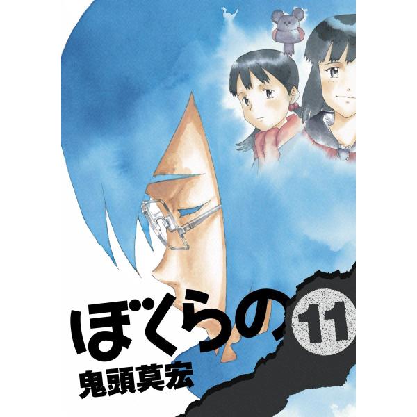 ぼくらの (11) 電子書籍版 / 鬼頭莫宏