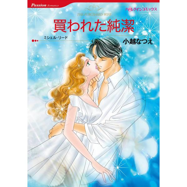 買われた純潔 電子書籍版 / 小越なつえ 原作:ミシェル・リード