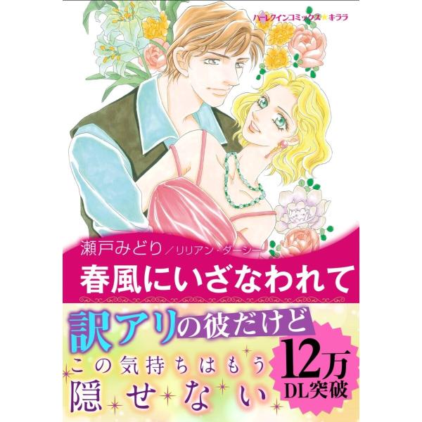 春風にいざなわれて 電子書籍版 / 瀬戸みどり 原作:リリアン・ダーシー