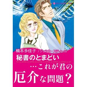 秘書のとまどい 電子書籍版 / 橋本多佳子 原作:ジェシカ・スティ-ル