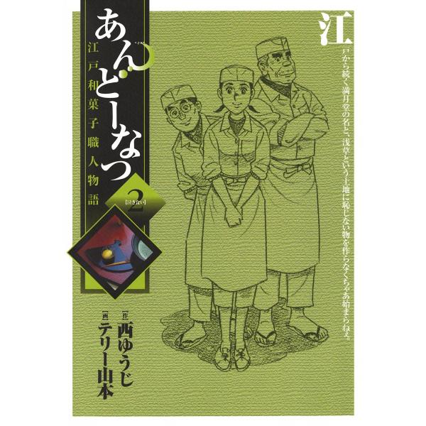 あんどーなつ 江戸和菓子職人物語 (2) 電子書籍版 / 画:テリー山本 作:西ゆうじ