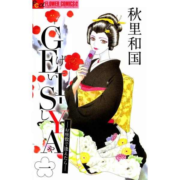 GEI-SYA ―お座敷で逢えたら― (1) 電子書籍版 / 秋里和国
