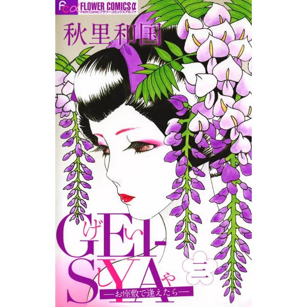 GEI-SYA ―お座敷で逢えたら― (3) 電子書籍版 / 秋里和国
