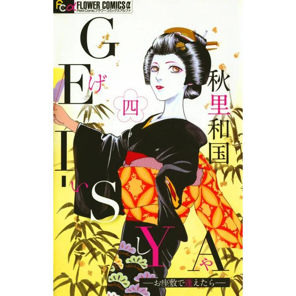GEI-SYA ―お座敷で逢えたら― (4) 電子書籍版 / 秋里和国