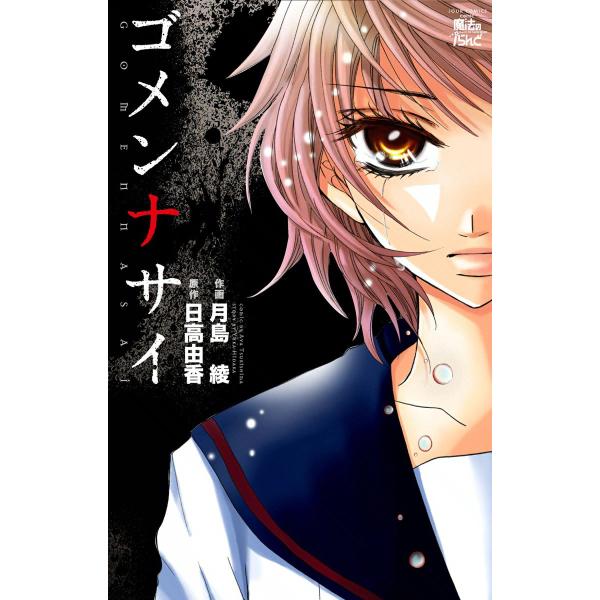 ゴメンナサイ 電子書籍版 / 画:月島綾 原作:日高由香