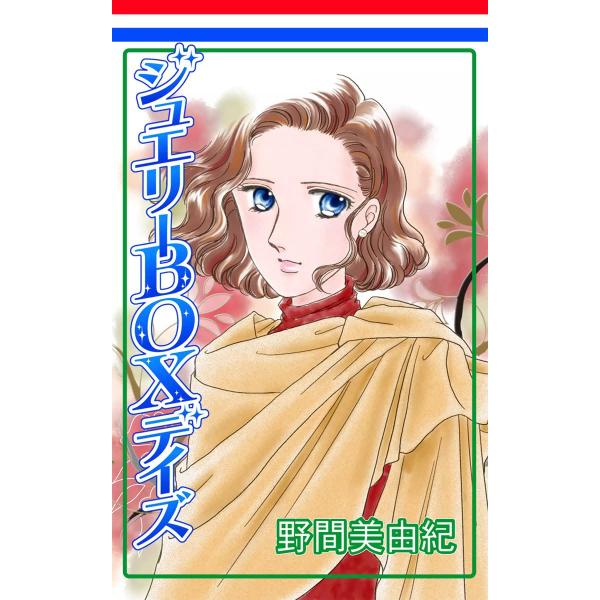 ジュエリーBOXデイズ (1) 電子書籍版 / 野間美由紀