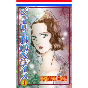 ジュエリーBOXデイズ 4 （白泉社レディースコミックス） 野間  