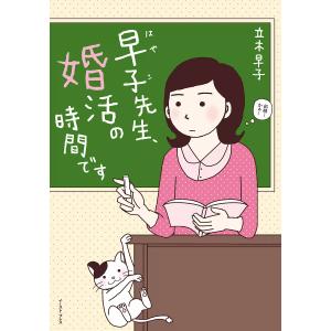 早子先生、婚活の時間です 電子書籍版 / 立木早子｜ebookjapan