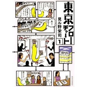 東京フローチャート (1) 電子書籍版 / 見ル野栄司