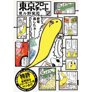 東京フローチャート (2) 電子書籍版 / 見ル野栄司｜ebookjapan