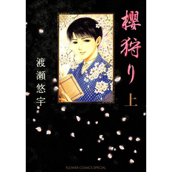 櫻狩り (上) 電子書籍版 / 渡瀬悠宇