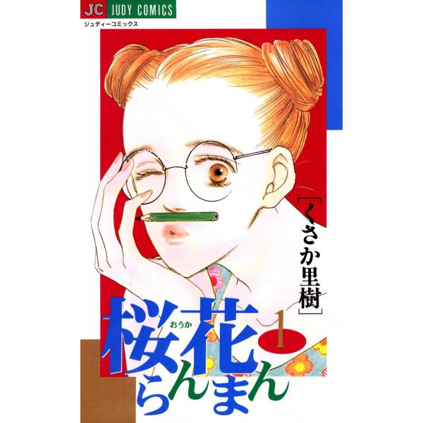 桜花らんまん (1) 電子書籍版 / くさか里樹