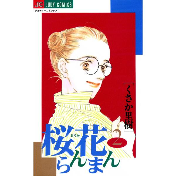 桜花らんまん (2) 電子書籍版 / くさか里樹