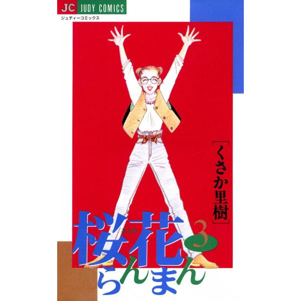 桜花らんまん (3) 電子書籍版 / くさか里樹