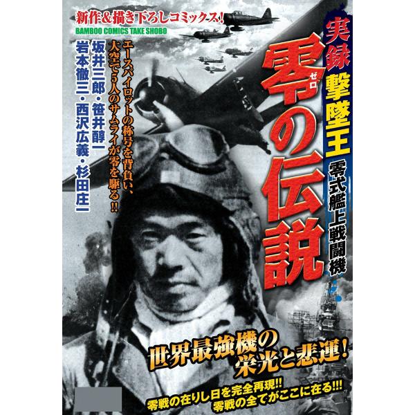 実録撃墜王 零の伝説 電子書籍版 / バンブーコミックスオムニバス
