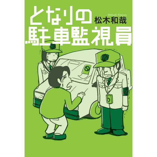 となりの駐車監視員 電子書籍版 / 松木和哉