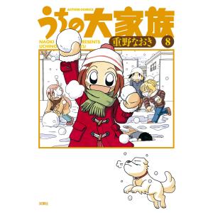 うちの大家族 8 電子書籍版 / 重野なおき｜ebookjapan