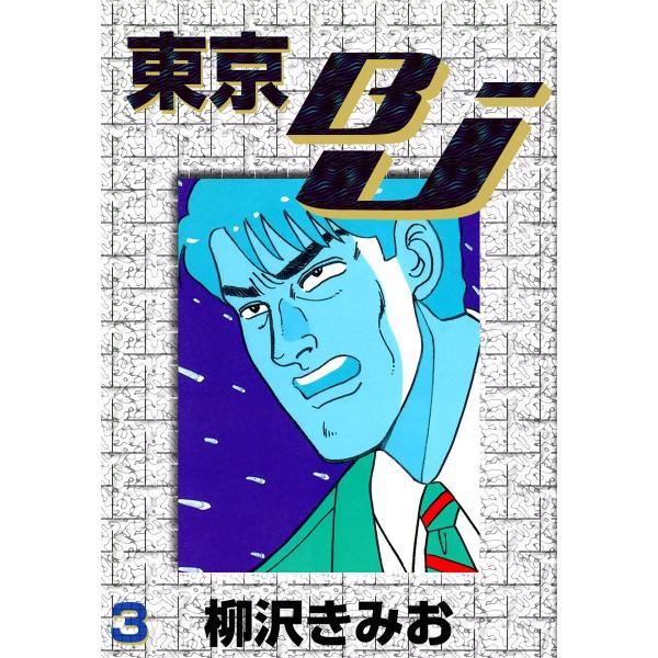 東京BJ (3) 電子書籍版 / 柳沢きみお