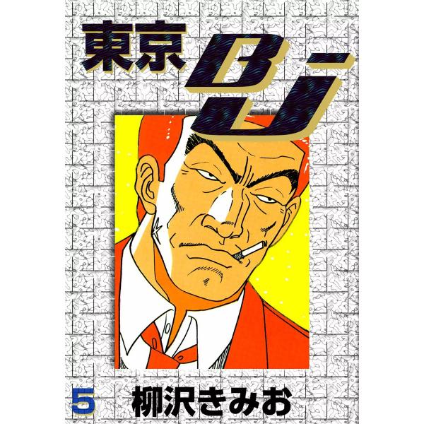 東京BJ (5) 電子書籍版 / 柳沢きみお