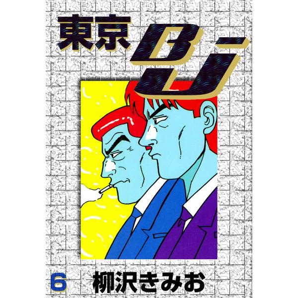 東京BJ (6) 電子書籍版 / 柳沢きみお