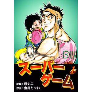 スーパーゲーム (1) 電子書籍版 / 作画:金井たつお 原作:鏡丈二