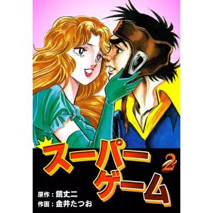 スーパーゲーム (2) 電子書籍版 / 作画:金井たつお 原作:鏡丈二