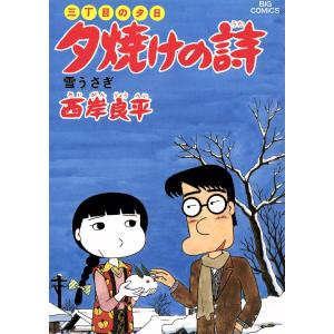 三丁目の夕日 夕焼けの詩 (13) 電子書籍版 / 西岸良平