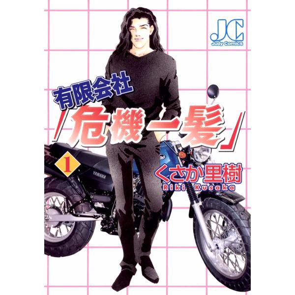 有限会社「危機一髪」 (1) 電子書籍版 / くさか里樹