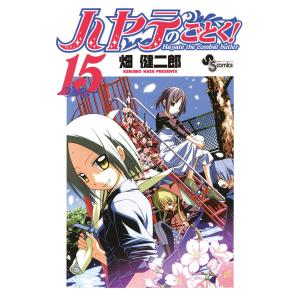 ハヤテのごとく! (15) 電子書籍版 / 畑健二郎｜ebookjapan