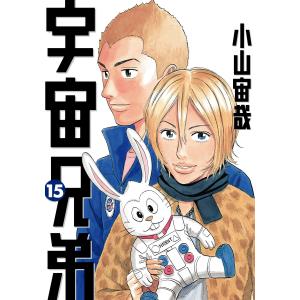 宇宙兄弟 (15) 電子書籍版 / 小山宙哉