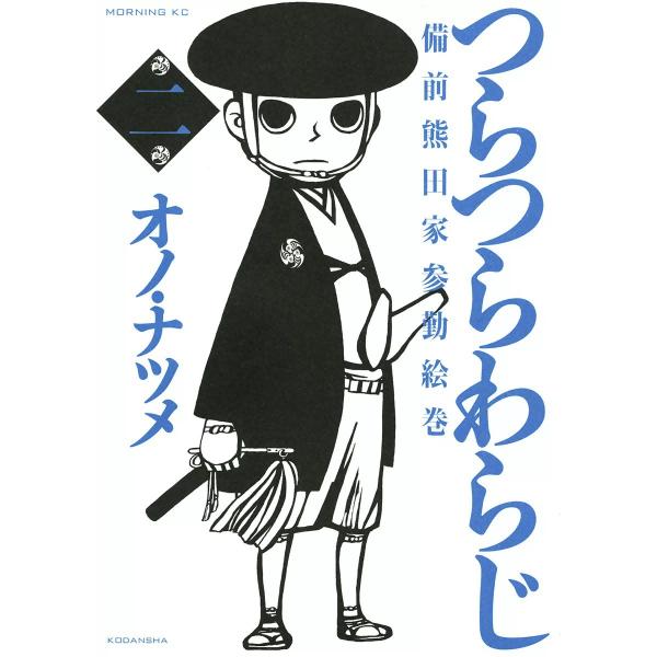 つらつらわらじ (2) 電子書籍版 / オノ・ナツメ