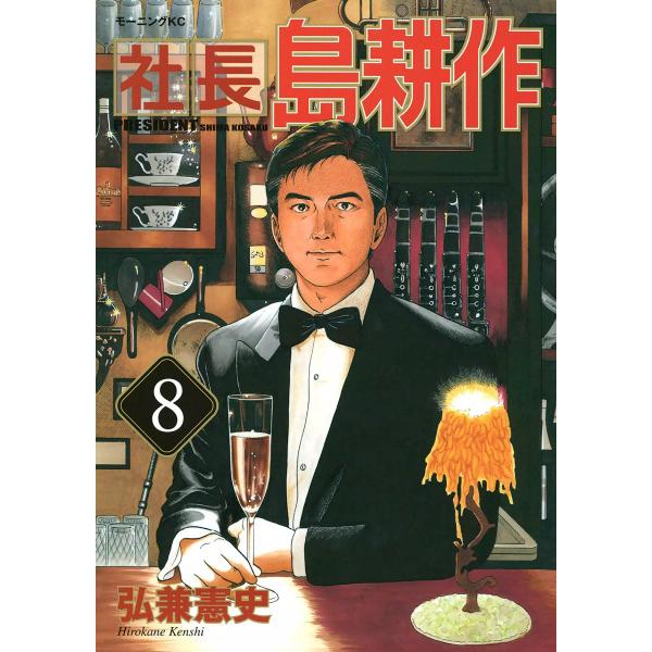 社長島耕作 (8) 電子書籍版 / 弘兼憲史