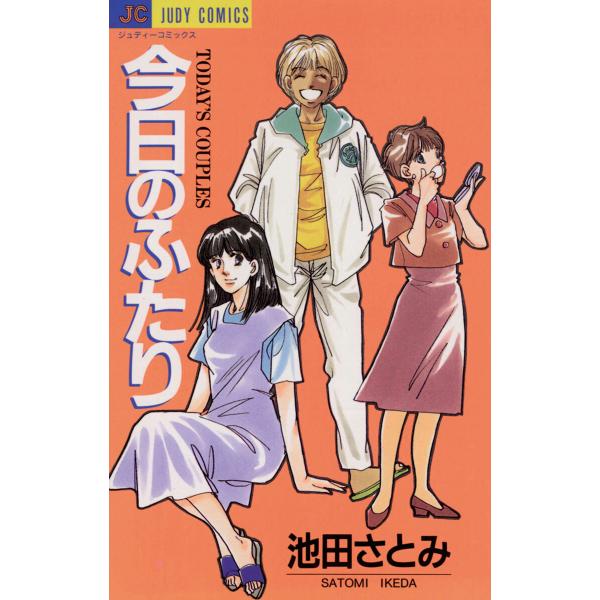 今日のふたり 電子書籍版 / 池田さとみ