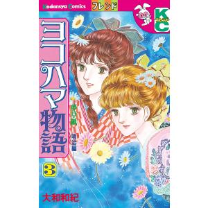 ヨコハマ物語 (3) 電子書籍版 / 大和和紀｜ebookjapan ヤフー店