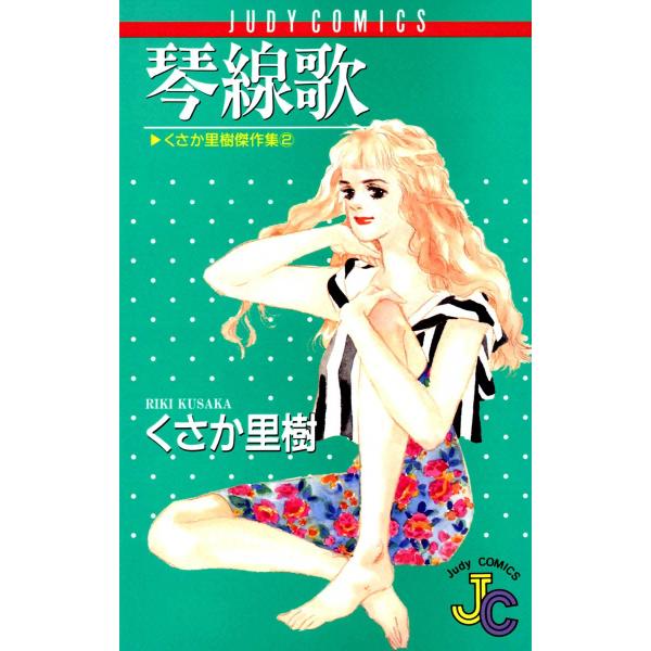 琴線歌 電子書籍版 / くさか里樹