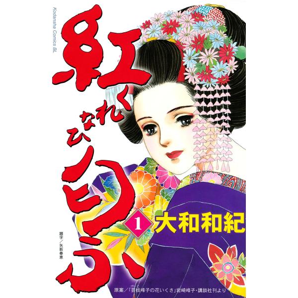 紅匂ふ (1) 電子書籍版 / 大和和紀 原案:岩崎峰子