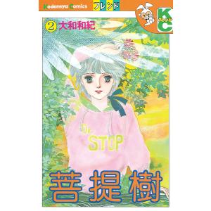 菩提樹 (2) 電子書籍版 / 大和和紀