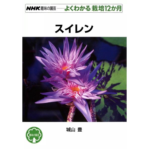 NHK趣味の園芸―よくわかる栽培12か月 スイレン 電子書籍版 / 城山豊
