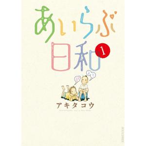 あいらぶ日和 (1) 電子書籍版 / アキタコウ｜ebookjapan