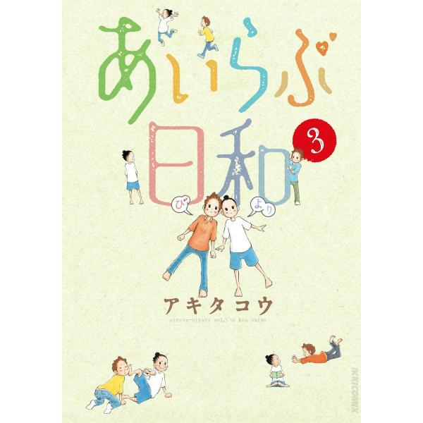 あいらぶ日和 (3) 電子書籍版 / アキタコウ