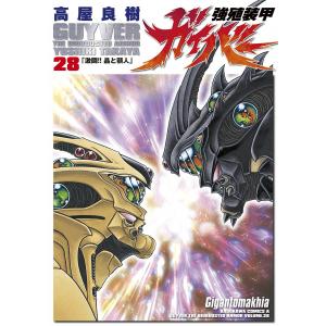 強殖装甲ガイバー コミック 1-32巻セット 高屋良樹 全巻 セット 全巻