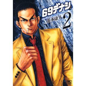 69デナシ (2) 電子書籍版 / 山本康人｜ebookjapan